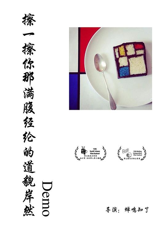 擦一擦你那满腹经纶的道貌岸然Demo 封面
