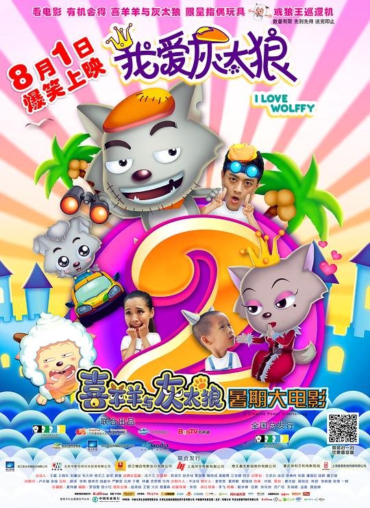 我爱灰太狼2 封面