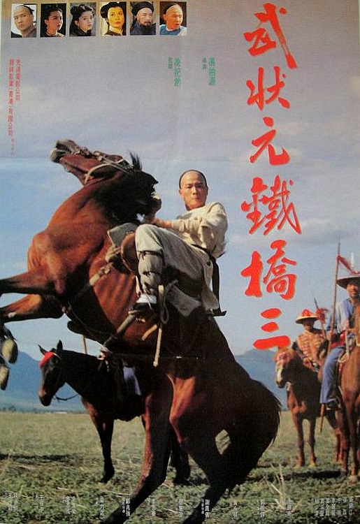 武状元铁桥三 武狀元鐵橋三 封面