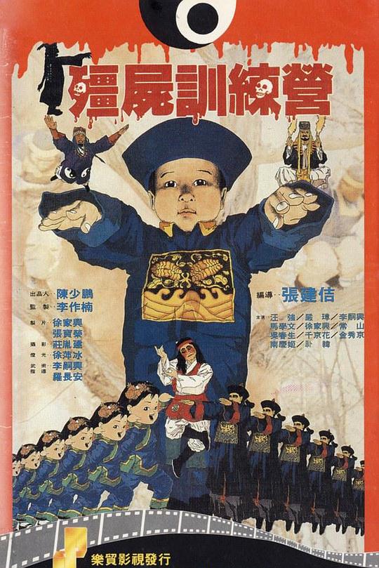 僵尸训练营 殭屍訓練營 封面
