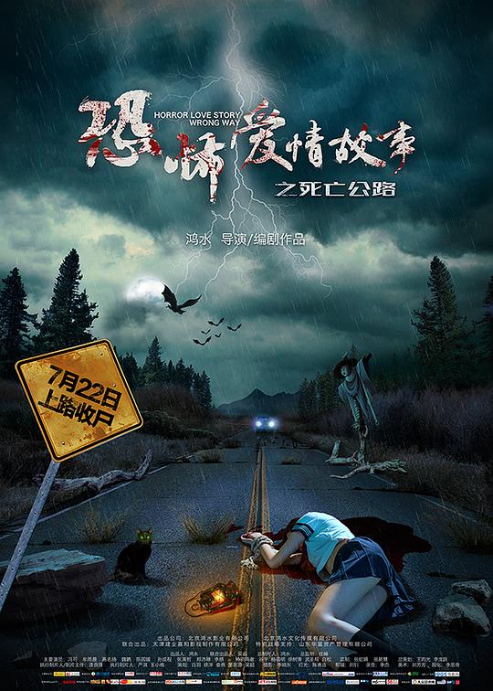 恐怖爱情故事之死亡公路 封面