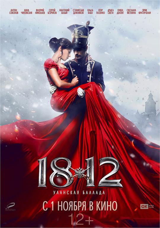 1812：枪骑兵之歌 封面