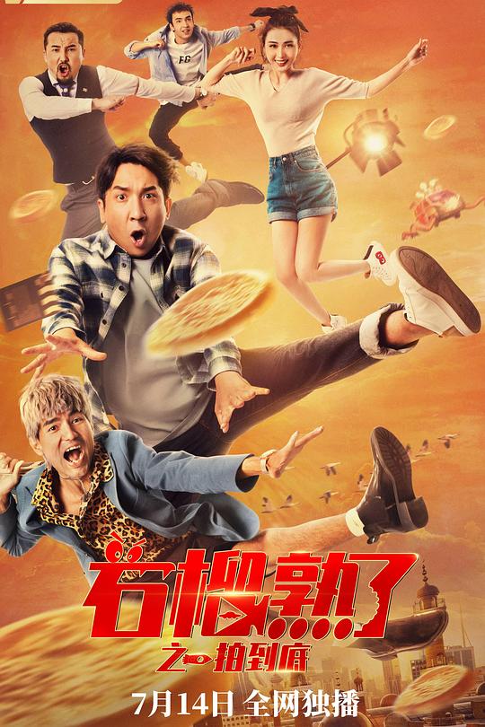 石榴熟了之一拍到底 封面