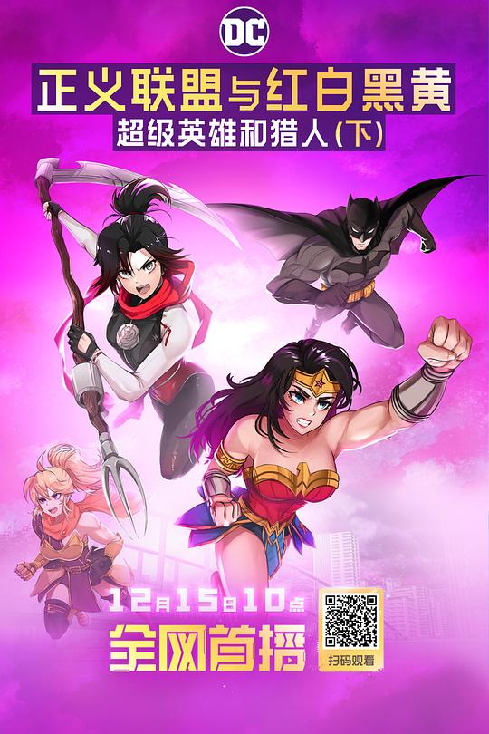 正义联盟与红白黑黄：超级英雄和猎人（下） 封面