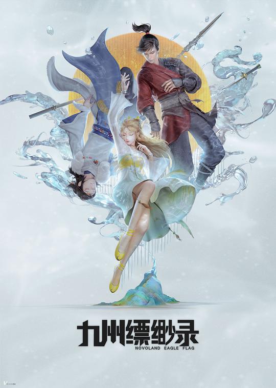 九州缥缈录 封面