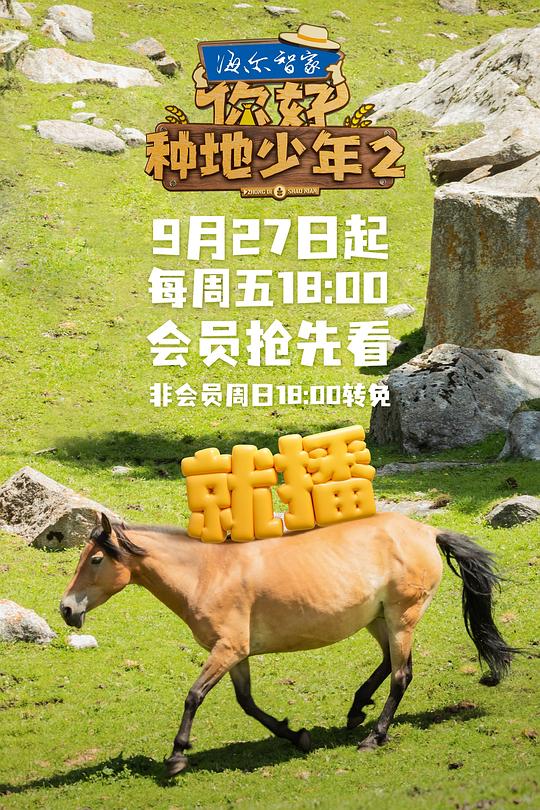你好，种地少年2 封面