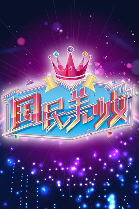 国民美少女 封面
