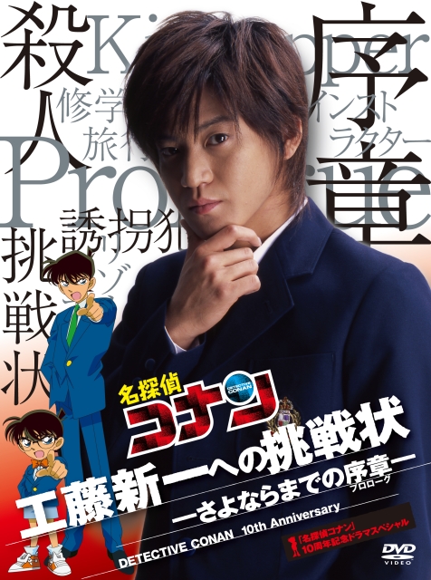 给工藤新一的挑战书~离别前的序章 名探偵コナン10周年記念ドラマスペシャル 工藤新一への挑戦状〜さよならまでの序章 封面