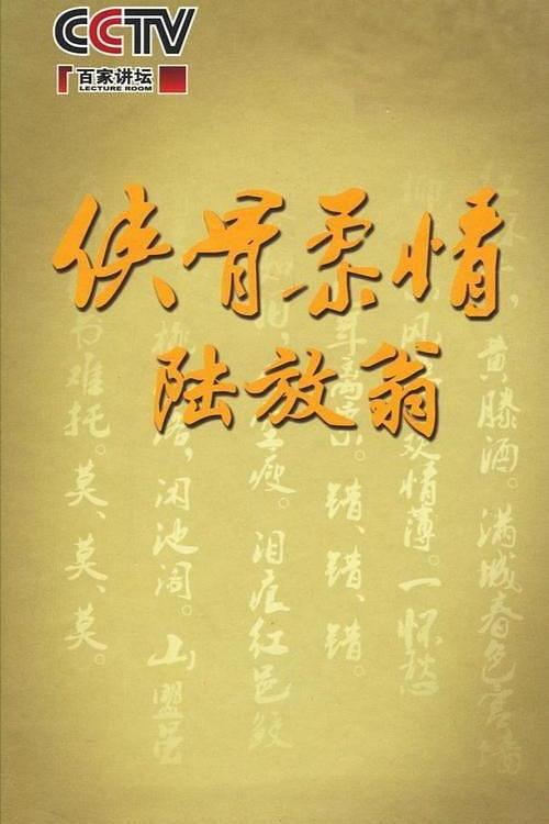 百家讲坛：侠骨柔情陆放翁 封面