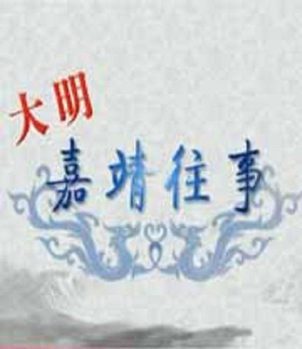 百家讲坛：大明嘉靖往事 封面