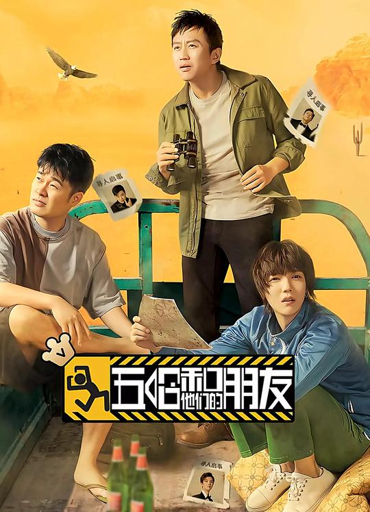 五哈和他们的朋友 封面
