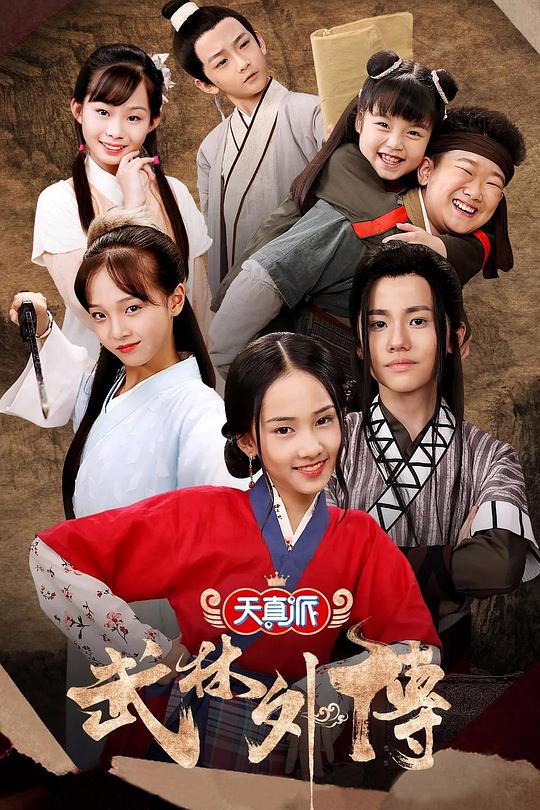 天真派：武林外传 封面
