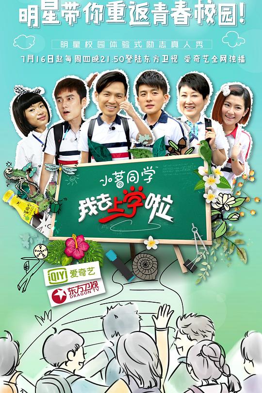 我去上学啦 第一季 封面