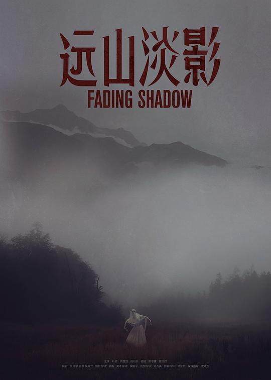 远山淡影 封面