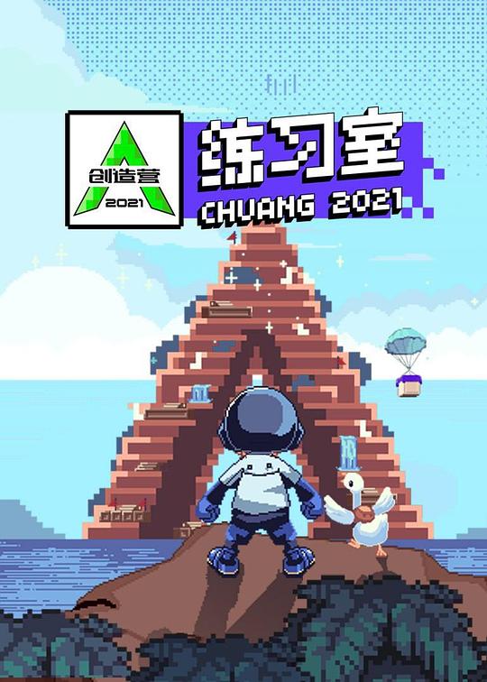 创造营2021·练习室 封面