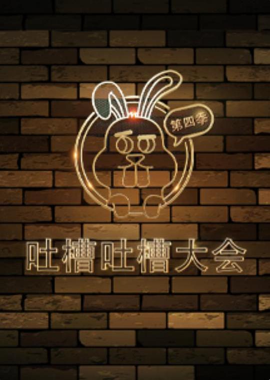 吐槽吐槽大会 第四季 封面