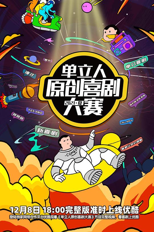 单立人原创喜剧大赛 封面