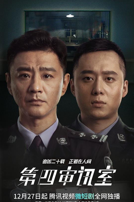 第四审讯室 封面