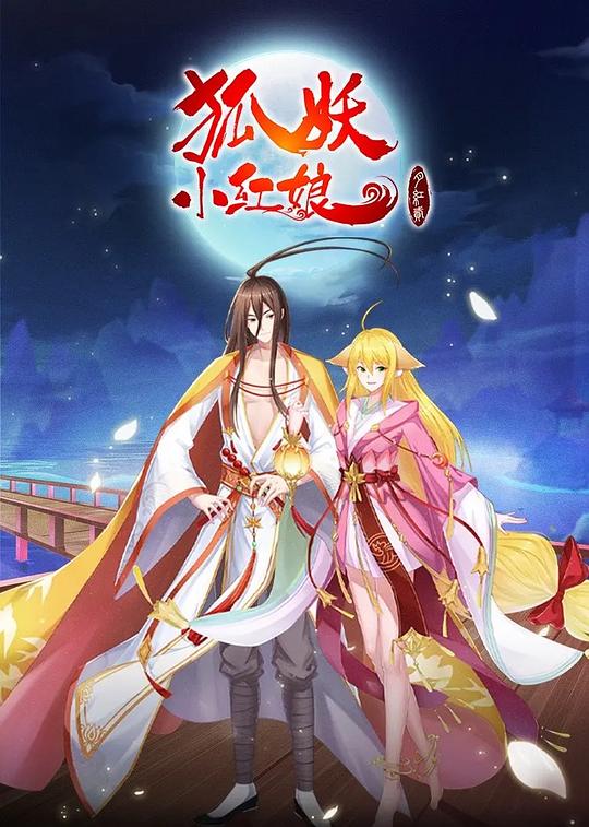 狐妖小红娘·月红2 封面
