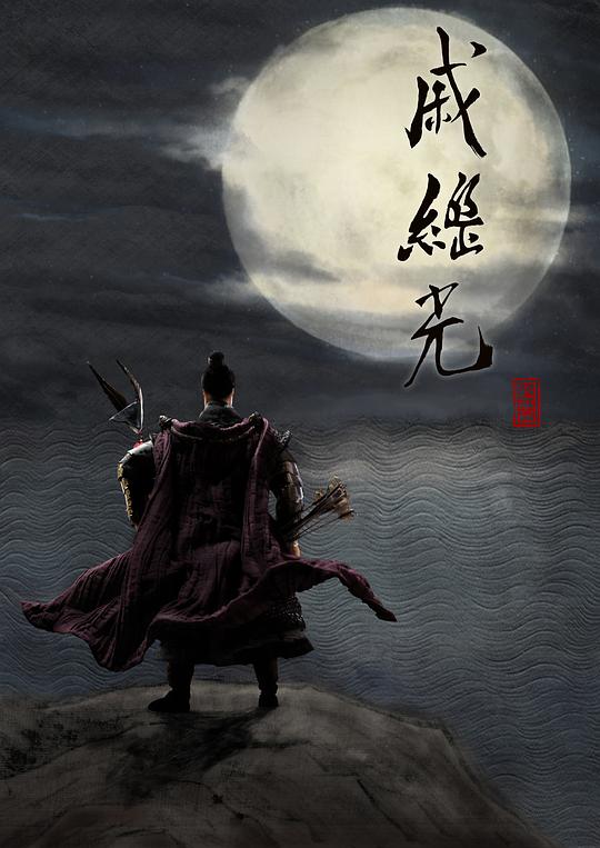 戚继光 封面