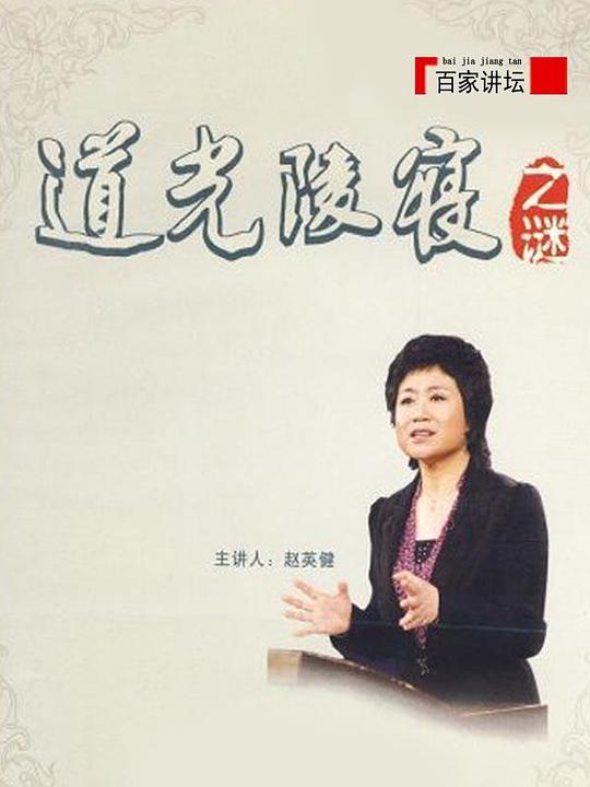 百家讲坛：道光陵寝之谜 封面