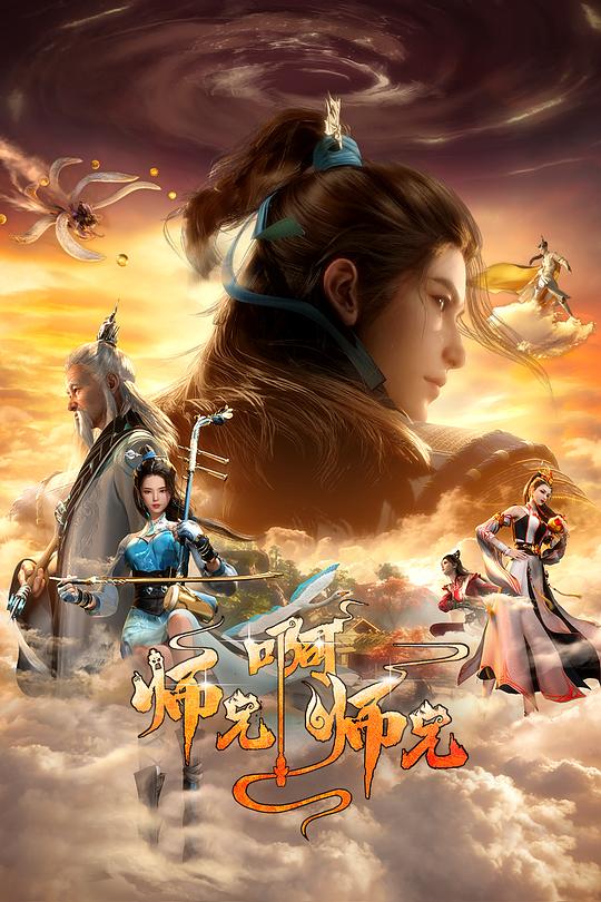 师兄啊师兄 第二季 封面