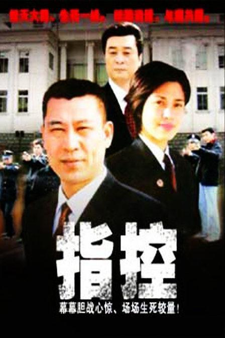 指控 封面