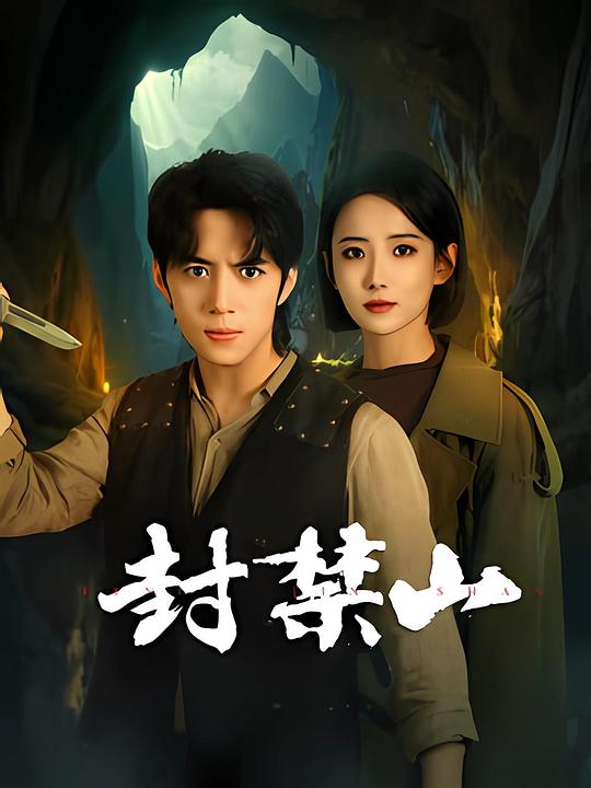 封禁山 封面