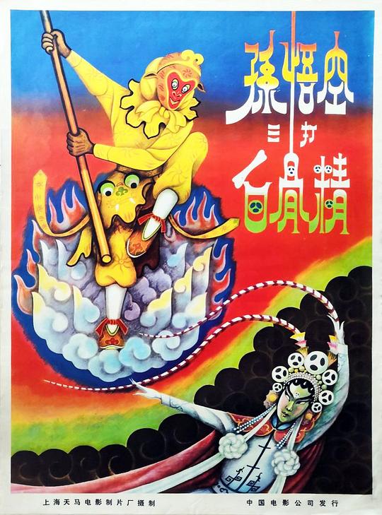 孙悟空三打白骨精 封面
