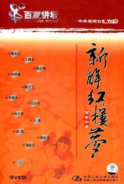 百家讲坛：新解《红楼梦》 封面