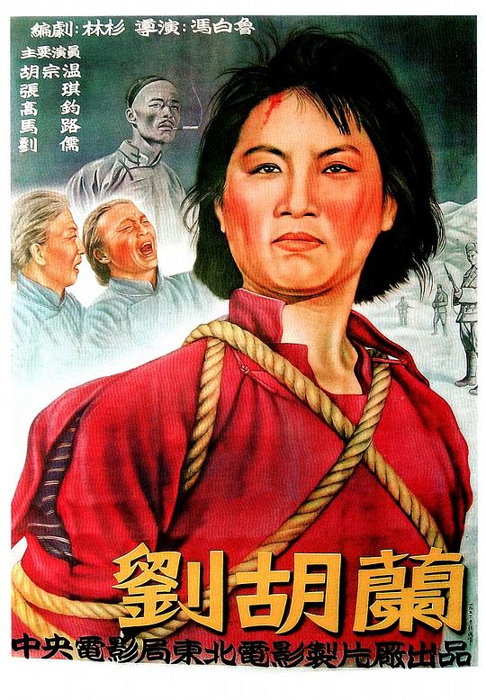 刘胡兰 封面