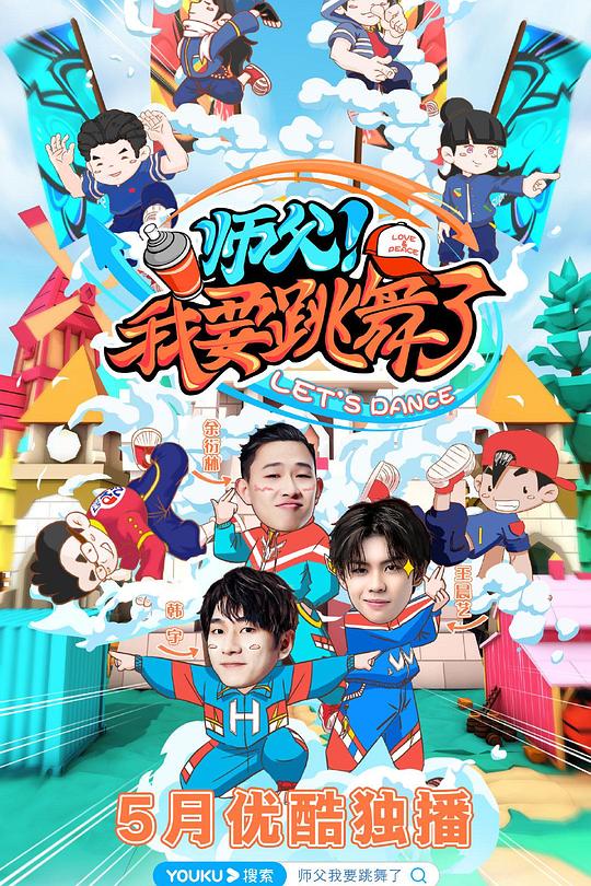 师父！我要跳舞了 封面