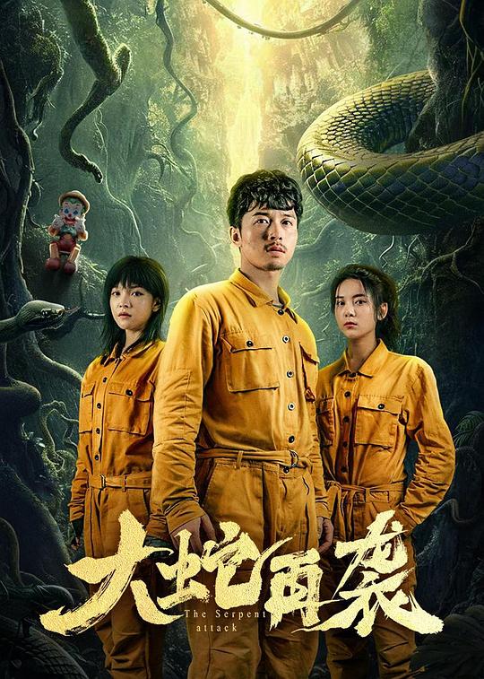 大蛇再袭 封面