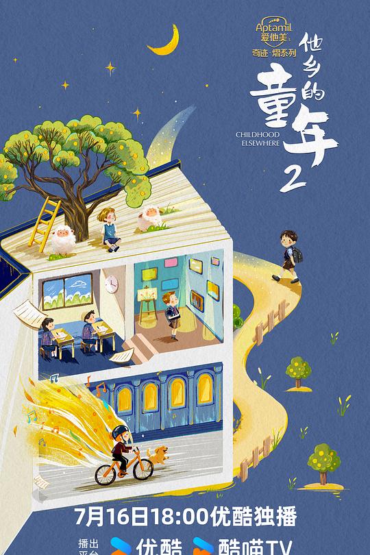 他乡的童年 第二季 封面