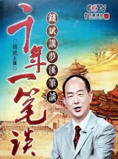 百家讲坛：千年一笔谈 封面