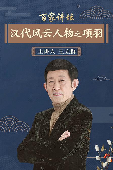 百家讲坛：汉代风云人物之项羽 封面