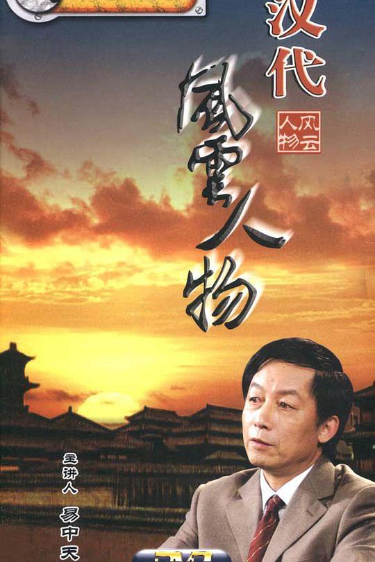 汉代风云人物 封面