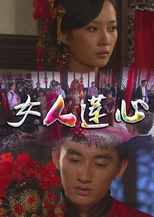 女人莲心 封面