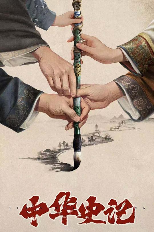 中华史记 封面