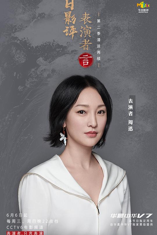 今日影评·表演者言 第二季 封面