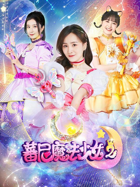 蕃尼魔法少女 第二季 封面