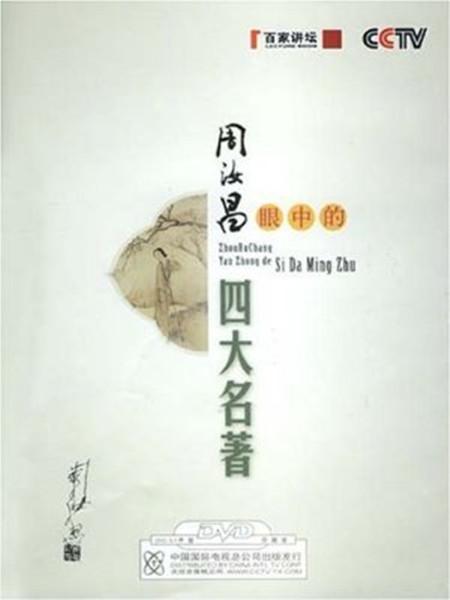 百家讲坛：周汝昌眼中的四大名著 封面