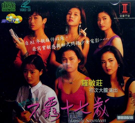 靓妹系列之不羁十七岁 靚妹系列之不羈十七歲 封面
