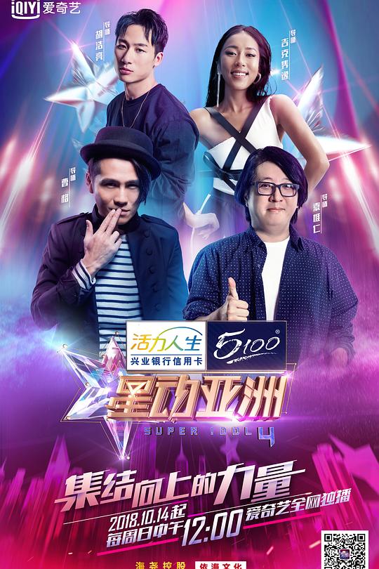 星动亚洲 第四季 封面
