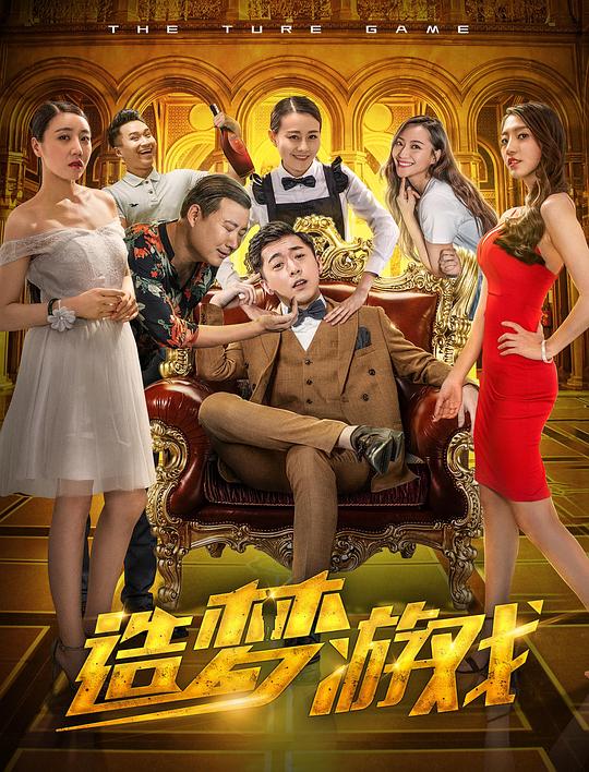 造梦游戏 封面