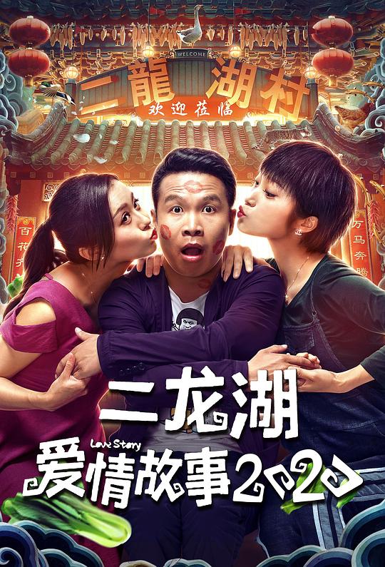 二龙湖爱情故事2020 封面