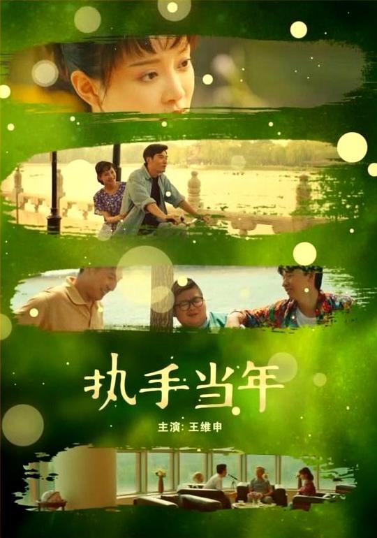 执手当年 封面