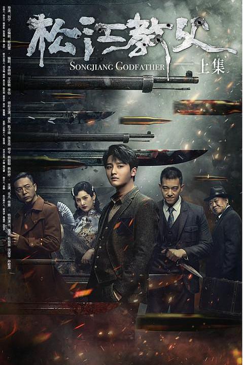 松江教父 封面