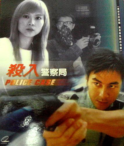 杀入警察局 殺入警察局 封面