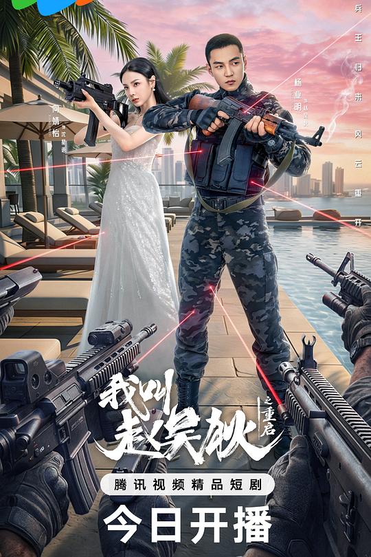 我叫赵吴狄之重启 封面